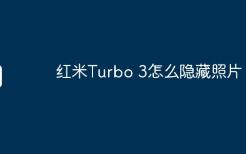 红米Turbo 3怎么隐藏照片？