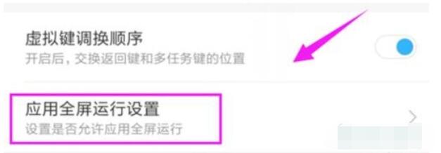 红米note8pro中将应用设置全屏显示的方法介绍