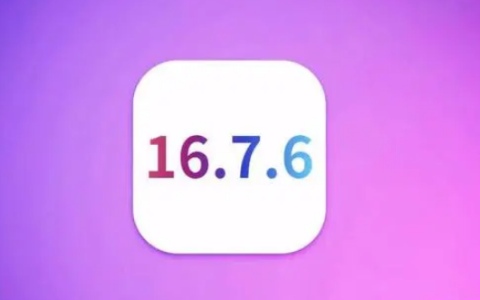 iOS 16.7.6 关闭验证，已升级用户不再支持降级