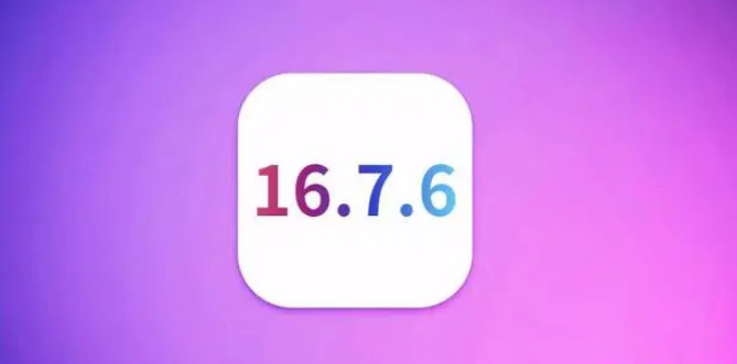 iOS 16.7.6 关闭验证,已升级用户不再支持降级