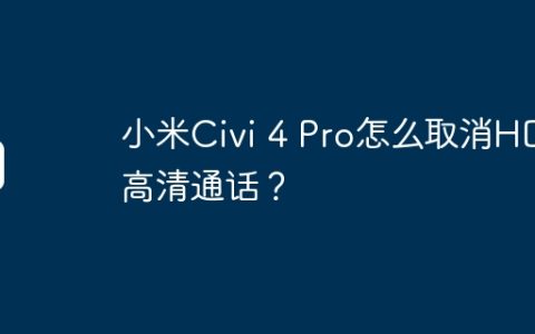 小米Civi 4 Pro怎么取消HD高清通话？