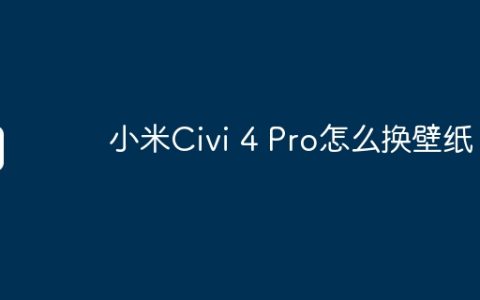 小米Civi 4 Pro怎么换壁纸？