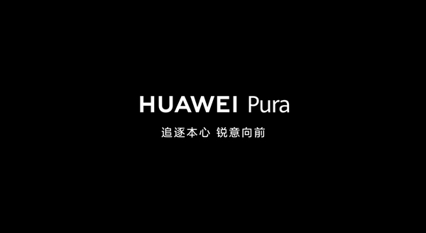 华为P系列升级Pura,新款70系列即将引爆市场?!