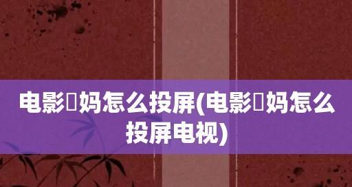 电脑投屏电视,让娱乐更精彩(一键连接电视)