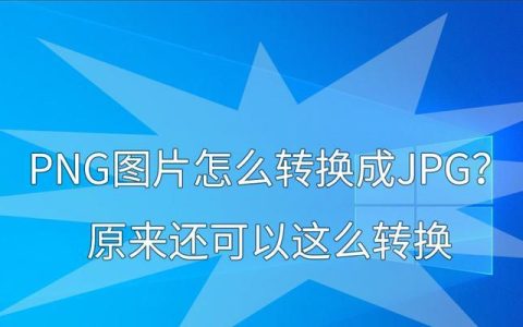 PDF转换成JPG格式（快速）