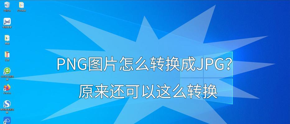 PDF转换成JPG格式(快速)