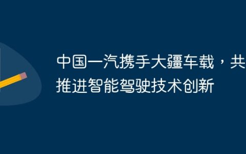 中国一汽携手大疆车载，共同推进智能驾驶技术创新