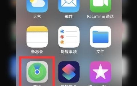 苹果手机怎么查找对方手机_苹果手机查找对方手机方法