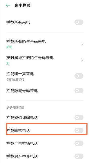 opporeno5k怎么拦截骚扰电话_opporeno5k骚扰电话拦截方法