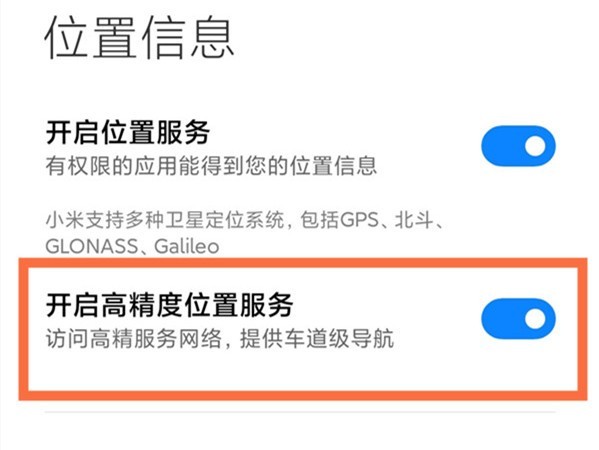 小米高精度定位在哪里_小米高精度定位开启方法