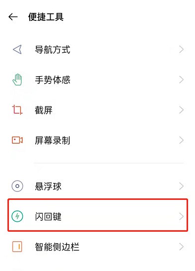 OPPO手机闪回键怎么用_OPPO手机闪回导航教程分享