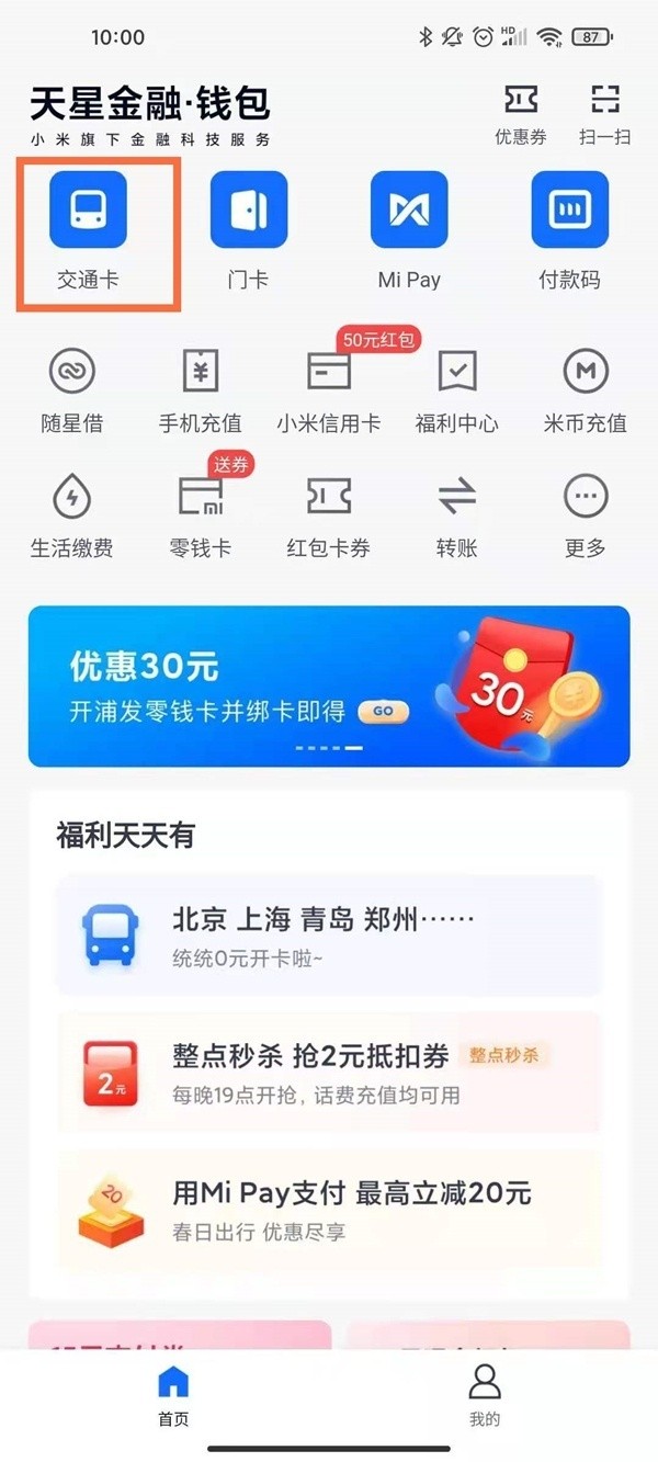 小米手机怎么开通交通卡_小米手机nfc添加公交卡教程