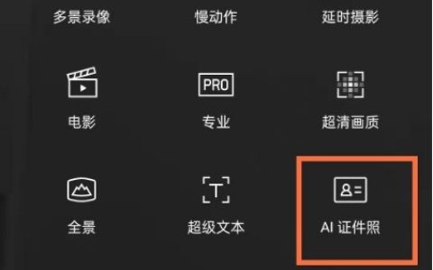 opporeno5kAI证件照怎么拍摄_opporeno5kAI证件照拍摄教程