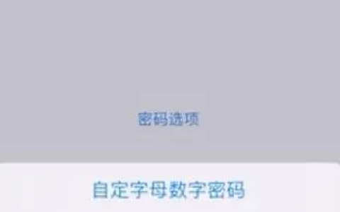 iPhone 15手机六位密码如何改四位？
