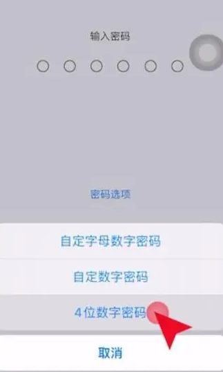 iPhone 15手机六位密码如何改四位?