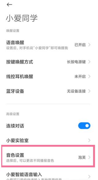 小米手机小爱同学怎么设置主人声音_小米手机小爱同学设置主人声音教程