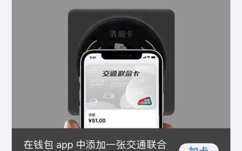 苹果13nfc怎样添加公交卡_苹果13开通交通卡教程
