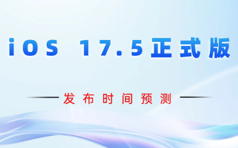 iOS 17.5正式版发布时间预测