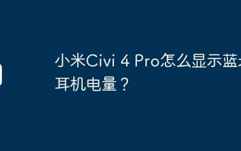 小米Civi 4 Pro怎么显示蓝牙耳机电量？