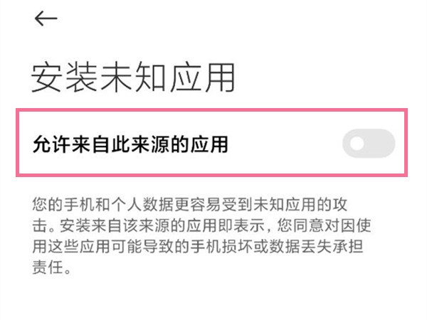 小米10安装未知来源怎么设置_小米10开启允许来自此来源的应用教程