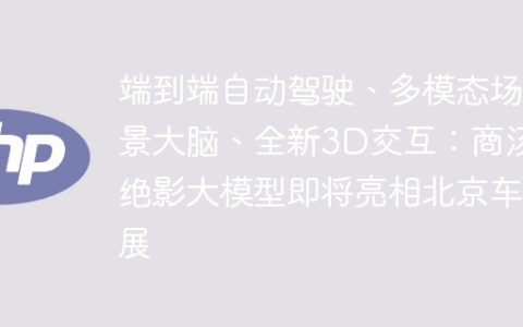 端到端自动驾驶、多模态场景大脑、全新3D交互：商汤绝影大模型即将亮相北京车展