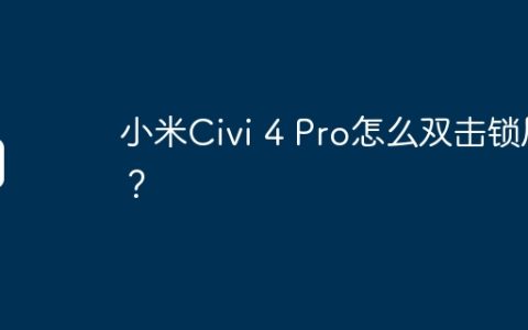小米Civi 4 Pro怎么双击锁屏？