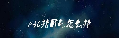 如何用手机拍摄更清晰的月亮照片(手机拍摄月亮关键技巧)