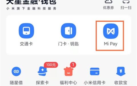 小米pay怎么用_小米pay使用教程