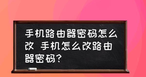 如何通过手机重设路由器密码(简便快捷地设置路由器密码)