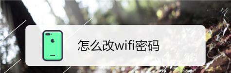 如何修改WiFi密码(简单教程帮助你修改WiFi密码)