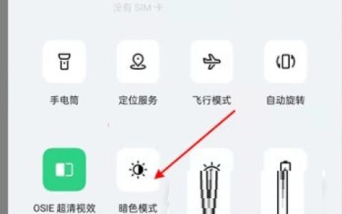 oppo手机怎么关闭夜间模式_oppo手机关闭夜间模式教程