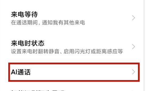 小米手机ai电话助理怎么自定义_小米手机ai通话更改设置步骤一览