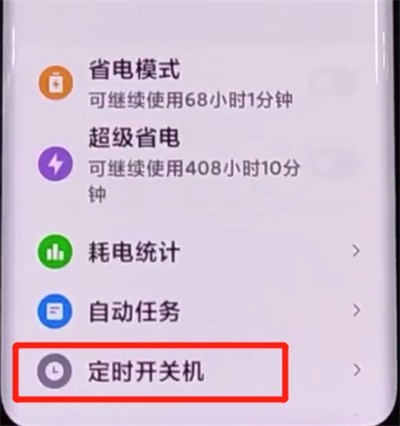 小米cc9pro中设置自动开关机的方法介绍