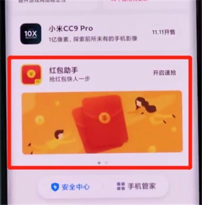 小米cc9pro中打开红包助手的详细步骤