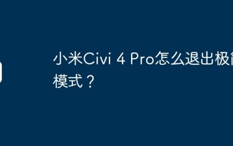 小米Civi 4 Pro怎么退出极简模式？