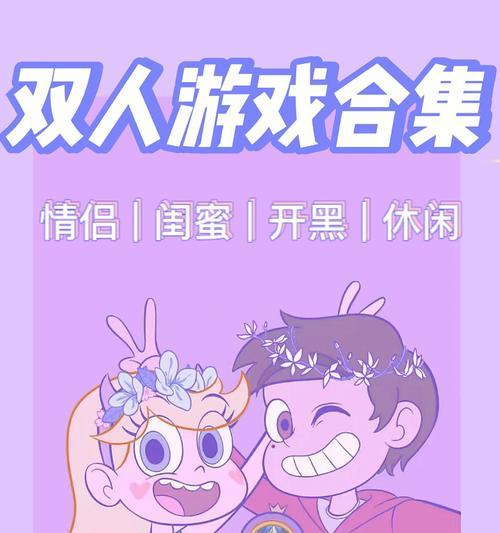 情侣双人游戏app软件排行榜(寻找心仪的游戏伴侣)