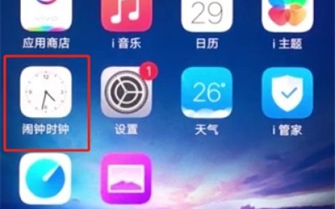 vivox20中设置闹钟的操作步骤