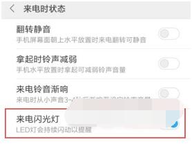小米civi来电闪光灯怎么开启_小米civi来电闪光灯开启方法