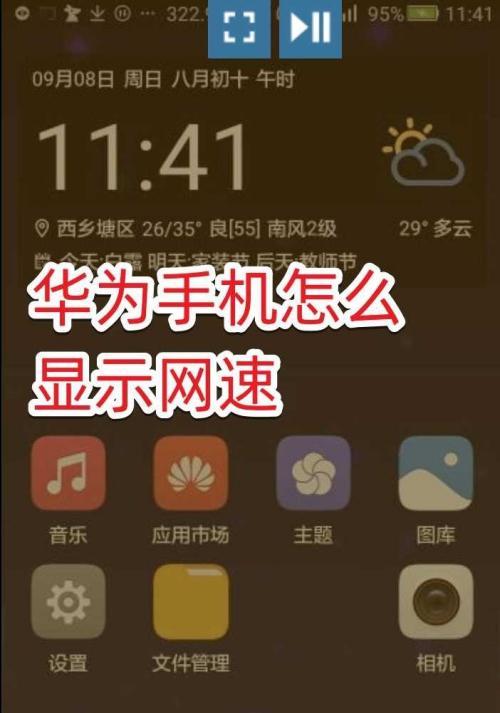 手机优化技巧(通过简单设置提升手机上网速度)