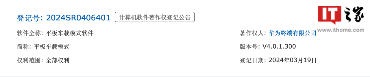 华为鸿蒙智行软件(车机端)著作权获批,以及平板车载模式、车机主题等