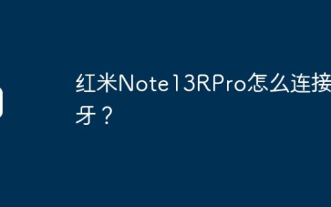 红米Note13RPro怎么连接蓝牙？