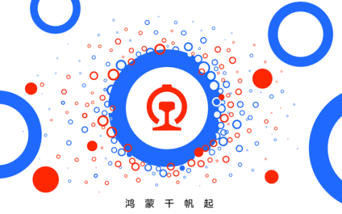 铁路12306携手华为 鸿蒙原生应用核心版本交付助力智慧出行