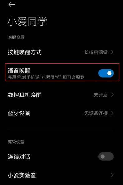 小米手机语音唤醒功能怎样设置_小米手机启用小爱同学语音助手方法