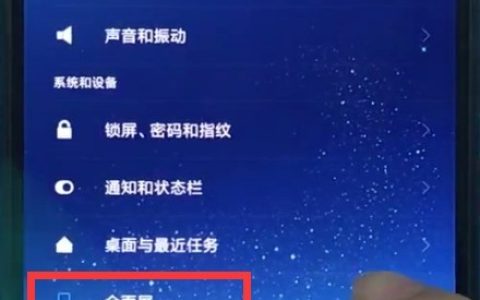 小米8中隐藏屏幕刘海的操作步骤