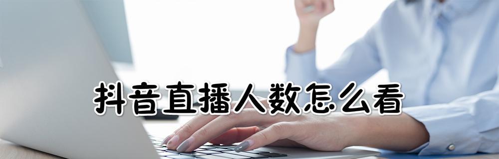 新手抖音直播流程详细步骤(抖音直播新手入门指南)