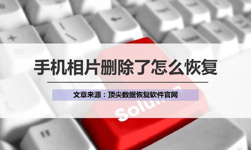 手机文件清理恢复技巧——找回被删除的文件(解决手机文件清理误删除问题)