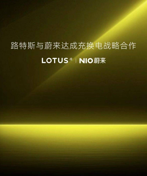 路特斯携手蔚来,电动补能新时代来临?