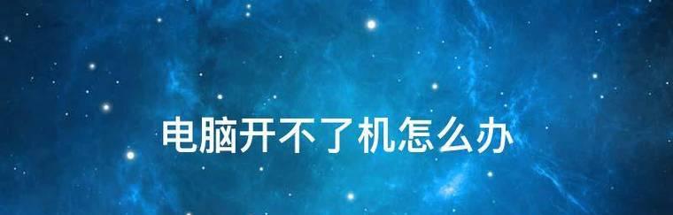 手机重启循环开不了机的解决方法(掌握关键技巧)