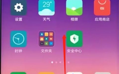 小米手机中清理内存的操作步骤