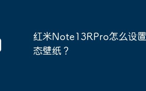 红米Note13RPro怎么设置动态壁纸？